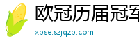 欧冠历届冠军